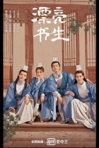  Прекрасный учёный 