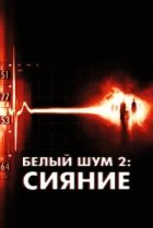  Белый шум 2: Сияние 
