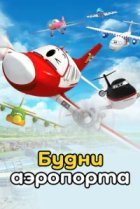  Будни аэропорта 