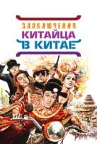  Злоключения китайца в Китае 