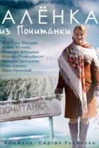  Аленка из Почитанки 