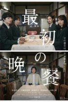  Первый ужин 