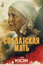  Солдатская мать 