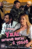  Ужас, который всегда с тобой 