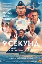  9 секунд 