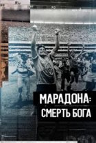  Марадона. Смерть бога 