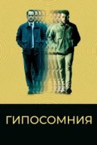  Гипосомния 