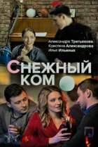  Снежный ком 