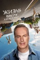  Жизнь вверх ногами 