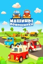  Машины-помощники 