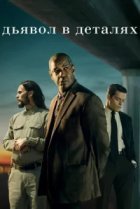  Дьявол в деталях 