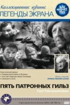  Пять патронных гильз 