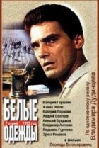  Белые одежды 