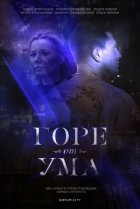  Горе от ума 