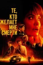  Те, кто желает мне смерти 