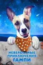  Невероятные приключения Гампи 