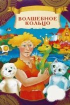  Волшебное кольцо 