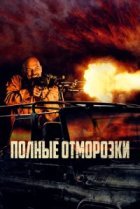  Полные отморозки 