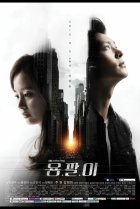  Ён-пхаль: Подпольный доктор 