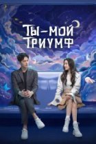  Ты моя слава 