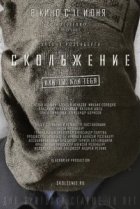  Скольжение 