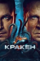  Кракен 