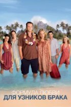  Формула любви для узников брака 