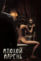  Плохой парень 