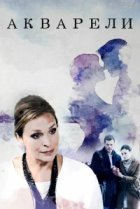  Акварели 
