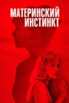  Материнский инстинкт 