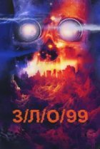  З/Л/О 99 