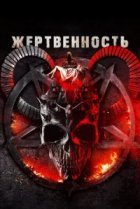  Жертвоприношение 