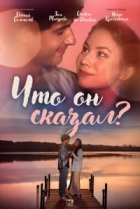  Что он сказал? 