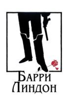  Барри Линдон 