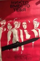  Никто вместо тебя 