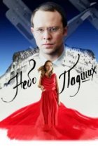  Небо падших 