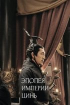  Эпопея империи Цинь 