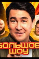  Большое шоу 