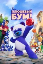  Плюшевый Бум! 