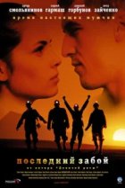  Последний забой 