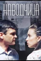  Наводчица 