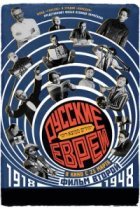  Русские евреи. Фильм второй. 1918-1948 