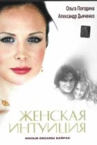  Женская интуиция 