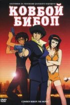  Ковбой Бибоп 