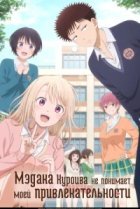  Мэдака Куроива не понимает моей привлекательности 
