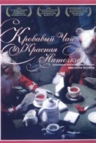  Кровавый чай и красная ниточка 