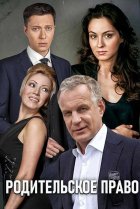  Родительское право 