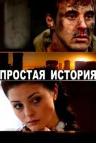  Простая история 