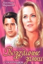  Воздушные замки 