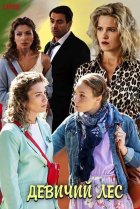  Девичий лес 